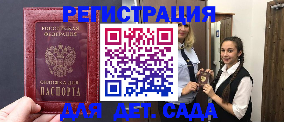 регистрация для дет. сада в Мыски